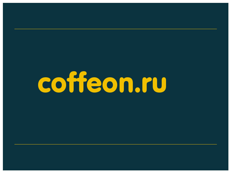 сделать скриншот coffeon.ru