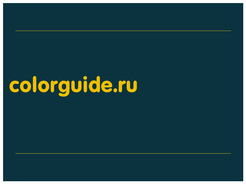 сделать скриншот colorguide.ru