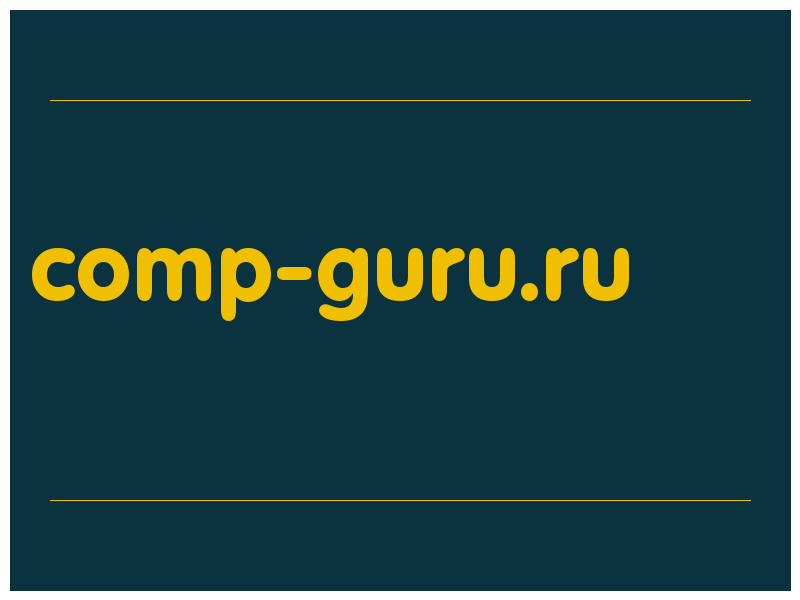 сделать скриншот comp-guru.ru