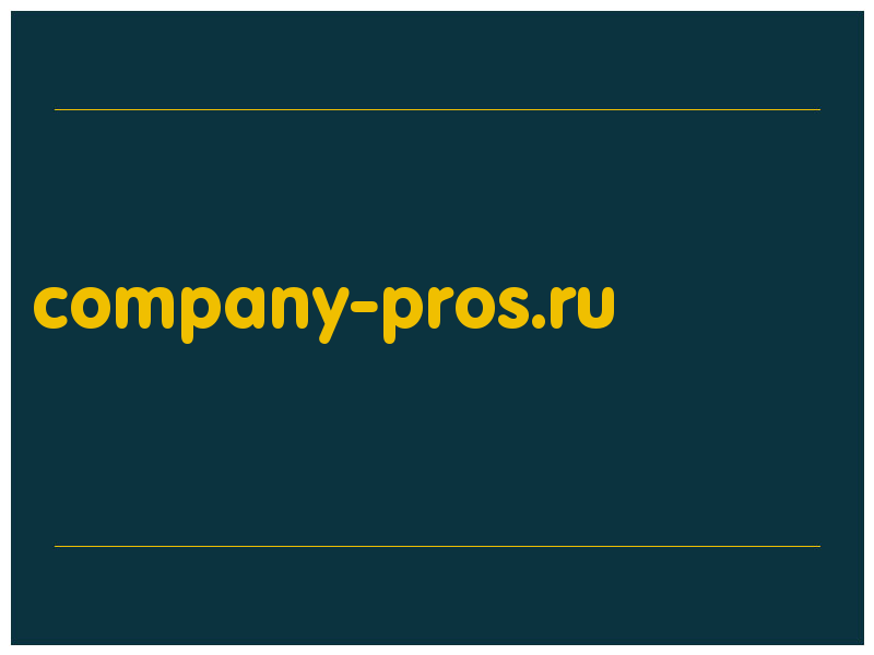 сделать скриншот company-pros.ru