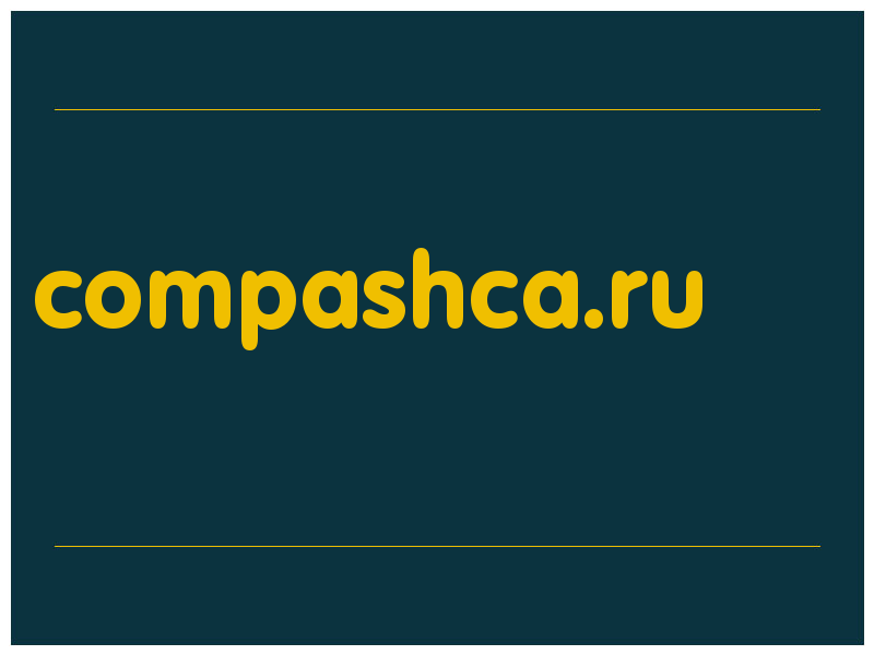 сделать скриншот compashca.ru