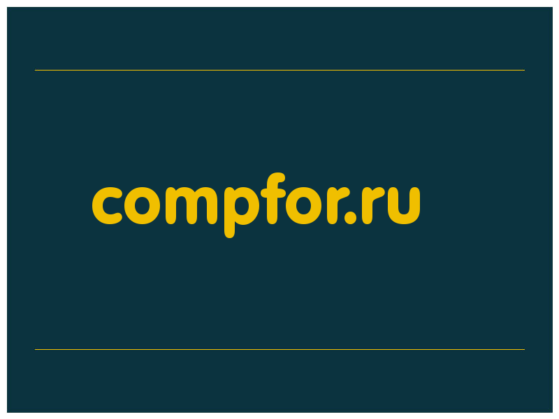 сделать скриншот compfor.ru