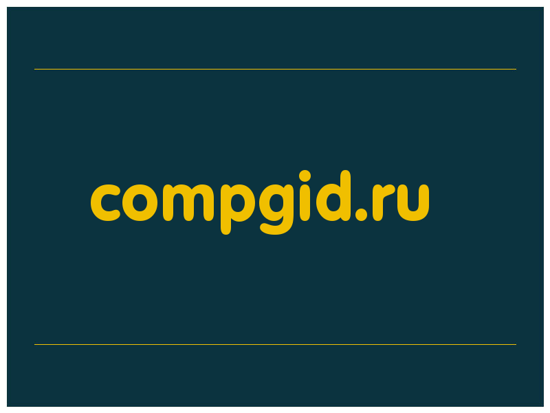 сделать скриншот compgid.ru