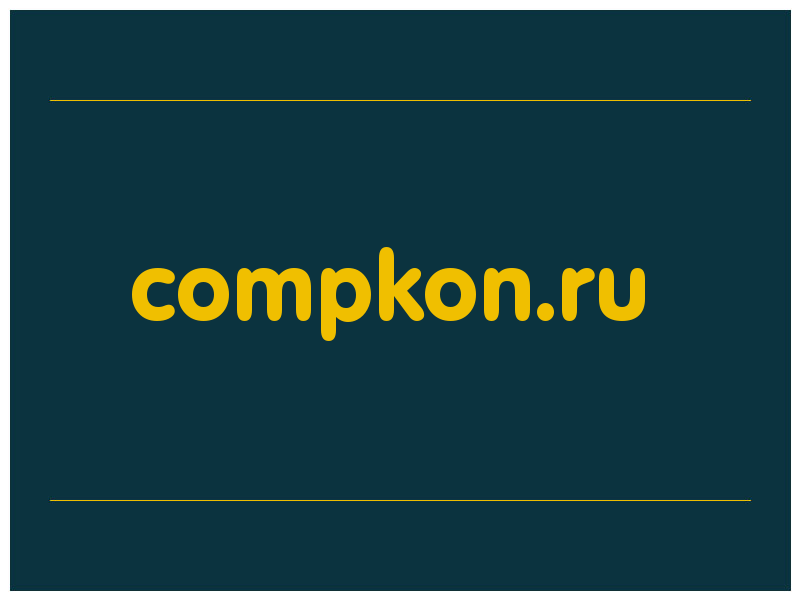 сделать скриншот compkon.ru