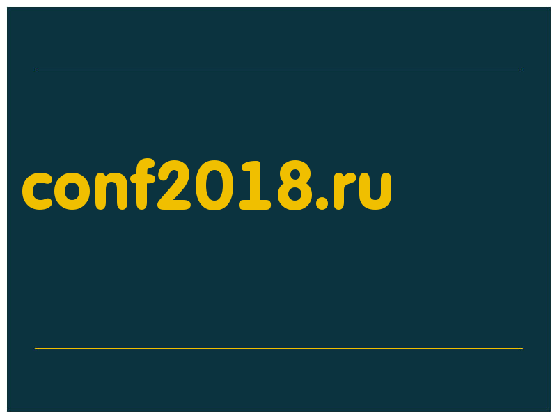 сделать скриншот conf2018.ru