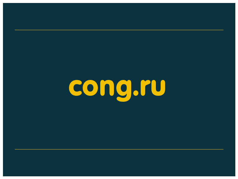 сделать скриншот cong.ru