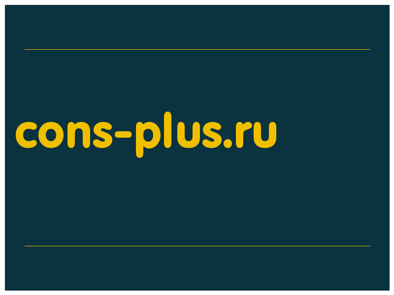 сделать скриншот cons-plus.ru