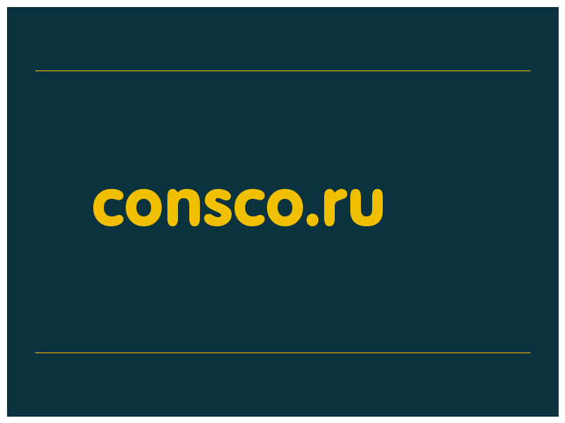 сделать скриншот consco.ru