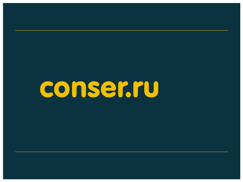 сделать скриншот conser.ru