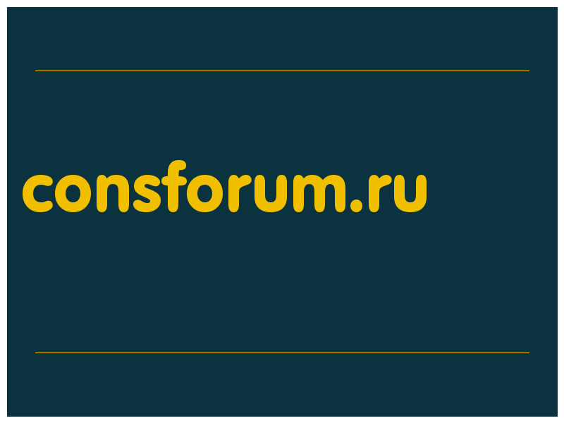 сделать скриншот consforum.ru