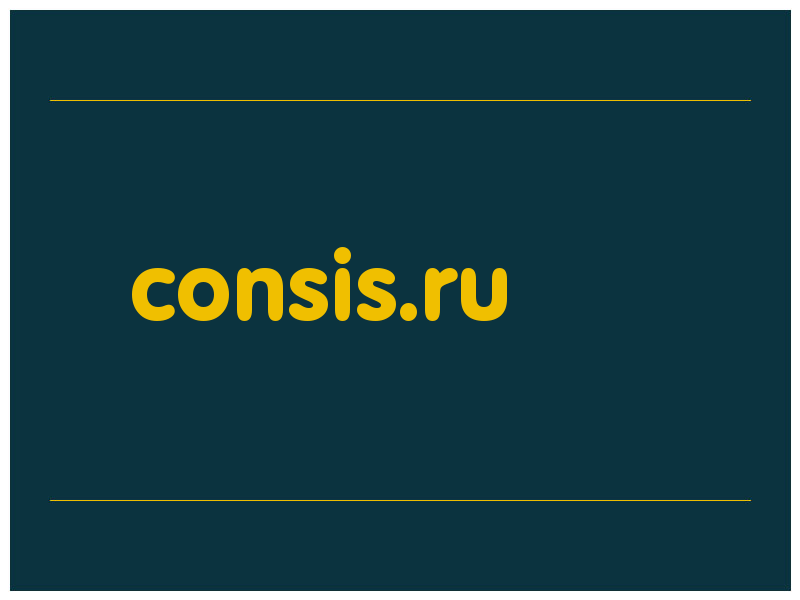 сделать скриншот consis.ru