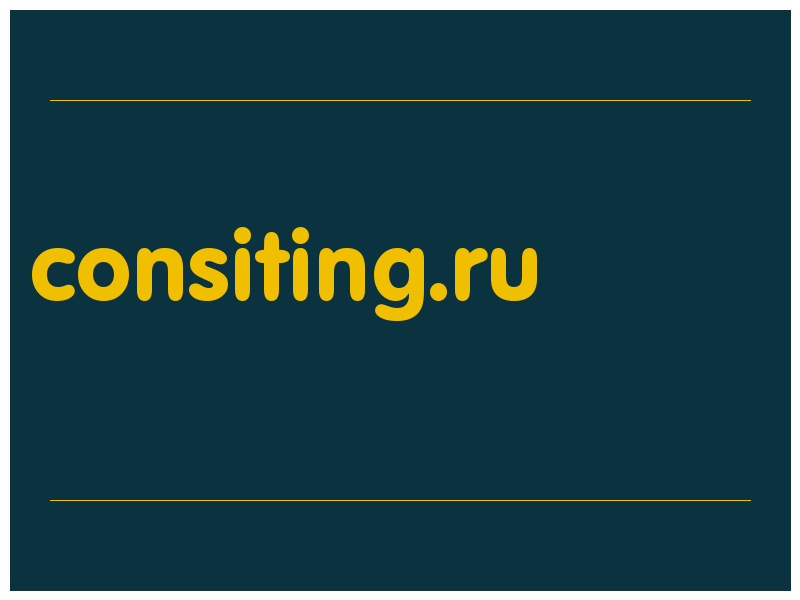 сделать скриншот consiting.ru