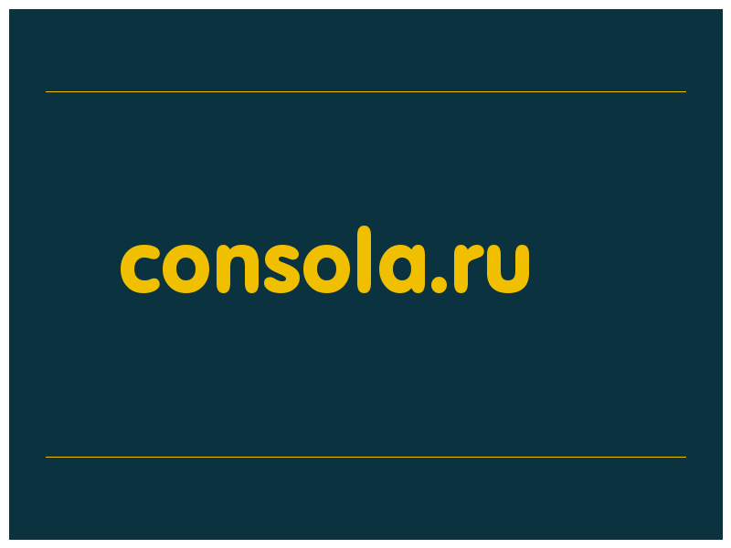сделать скриншот consola.ru