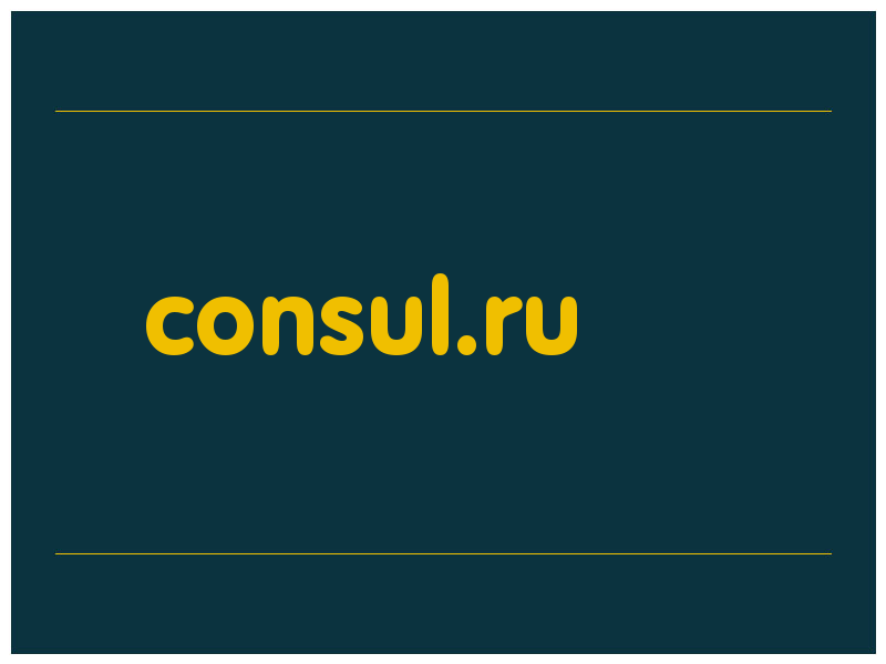 сделать скриншот consul.ru