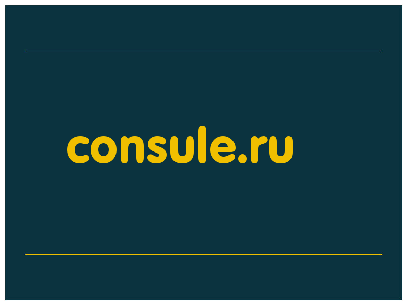 сделать скриншот consule.ru