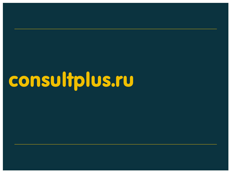 сделать скриншот consultplus.ru