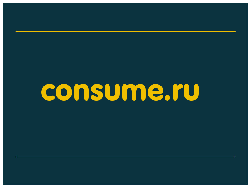 сделать скриншот consume.ru