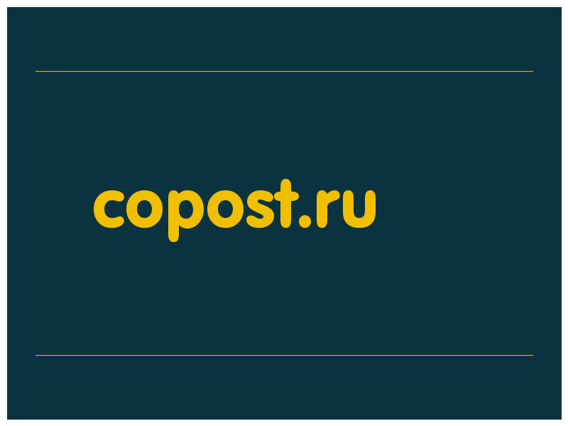 сделать скриншот copost.ru