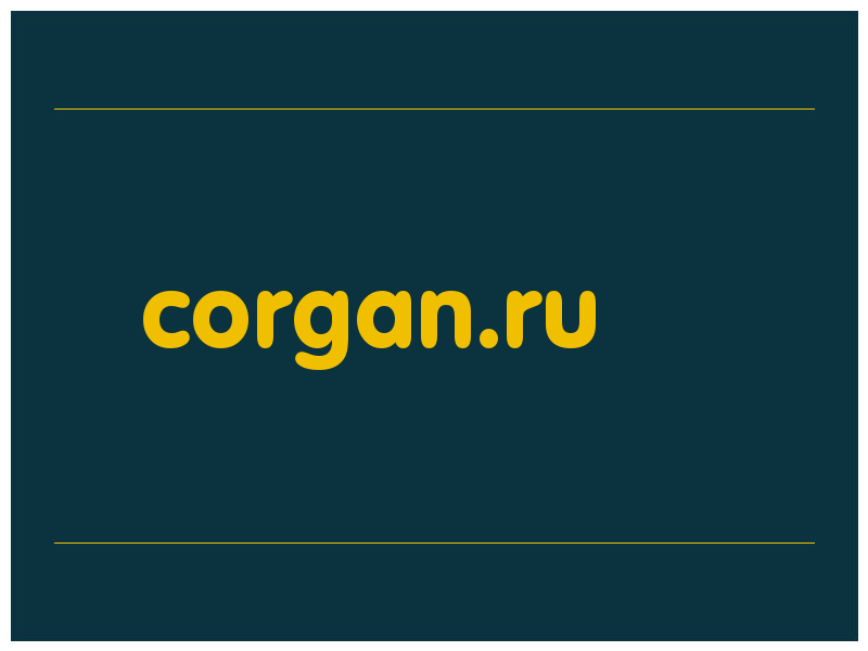 сделать скриншот corgan.ru