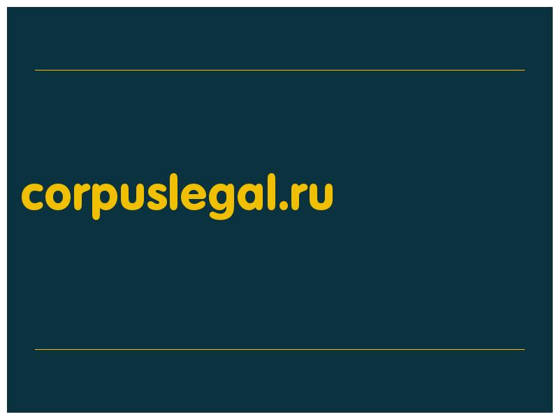 сделать скриншот corpuslegal.ru