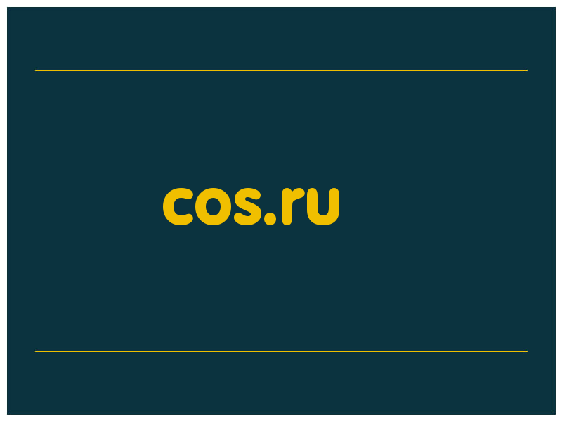 сделать скриншот cos.ru