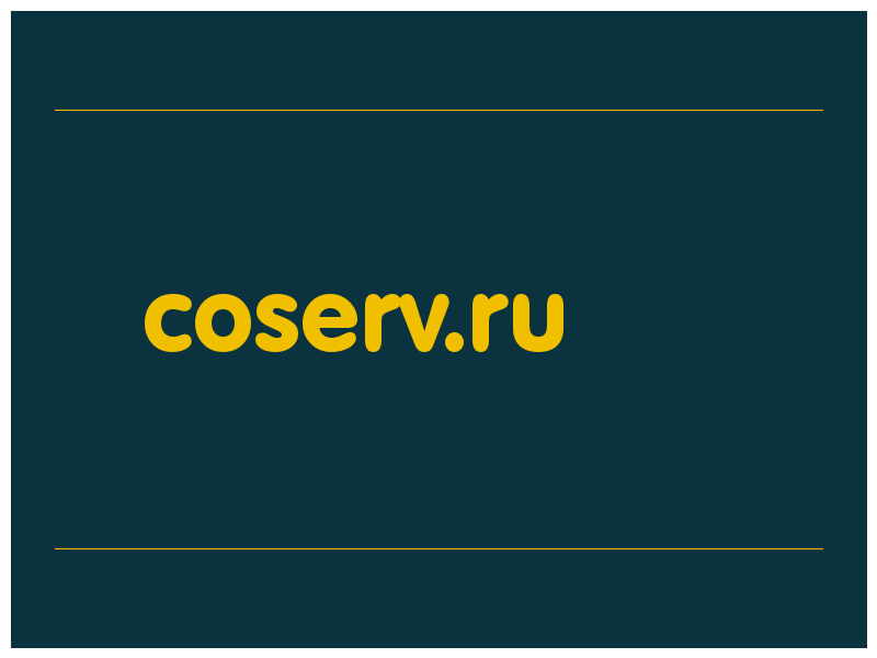 сделать скриншот coserv.ru