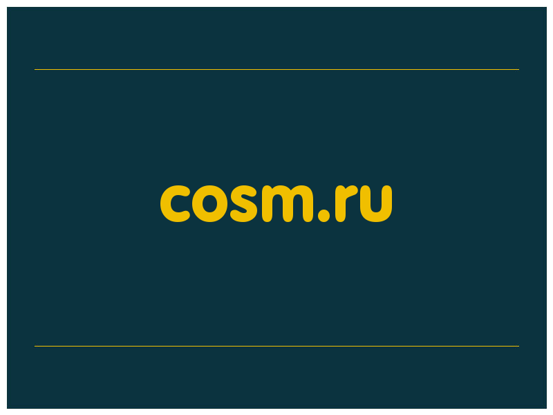 сделать скриншот cosm.ru