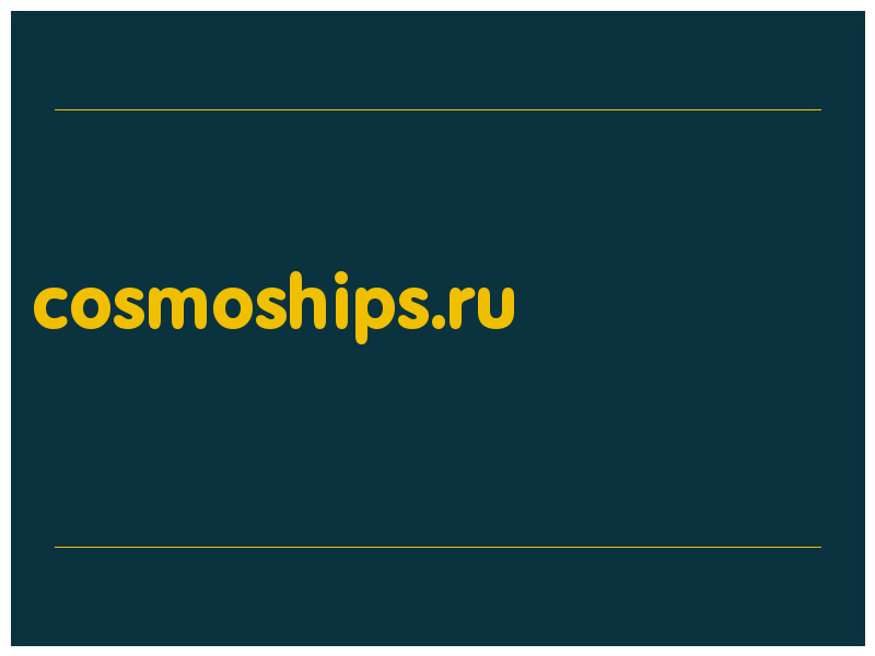 сделать скриншот cosmoships.ru