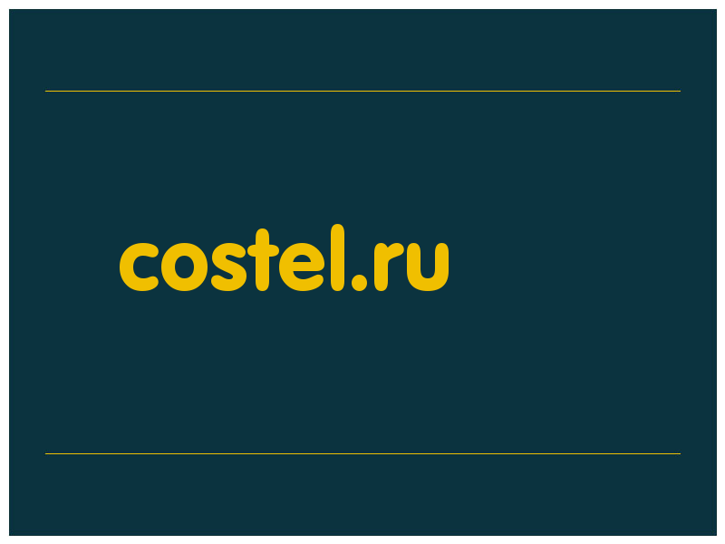сделать скриншот costel.ru