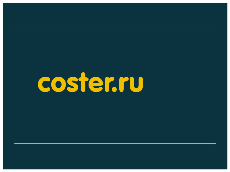 сделать скриншот coster.ru