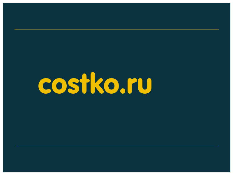 сделать скриншот costko.ru