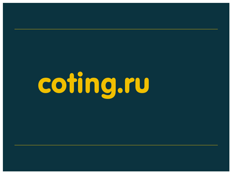сделать скриншот coting.ru