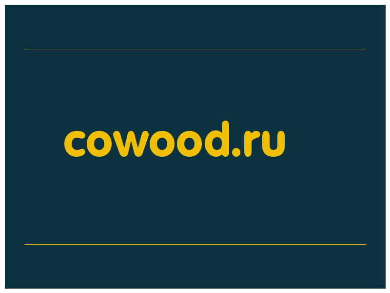 сделать скриншот cowood.ru