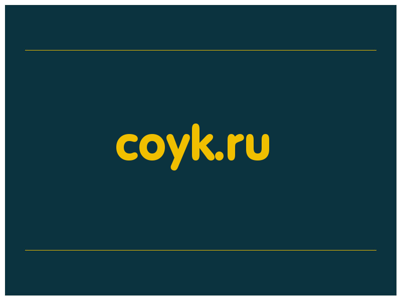 сделать скриншот coyk.ru