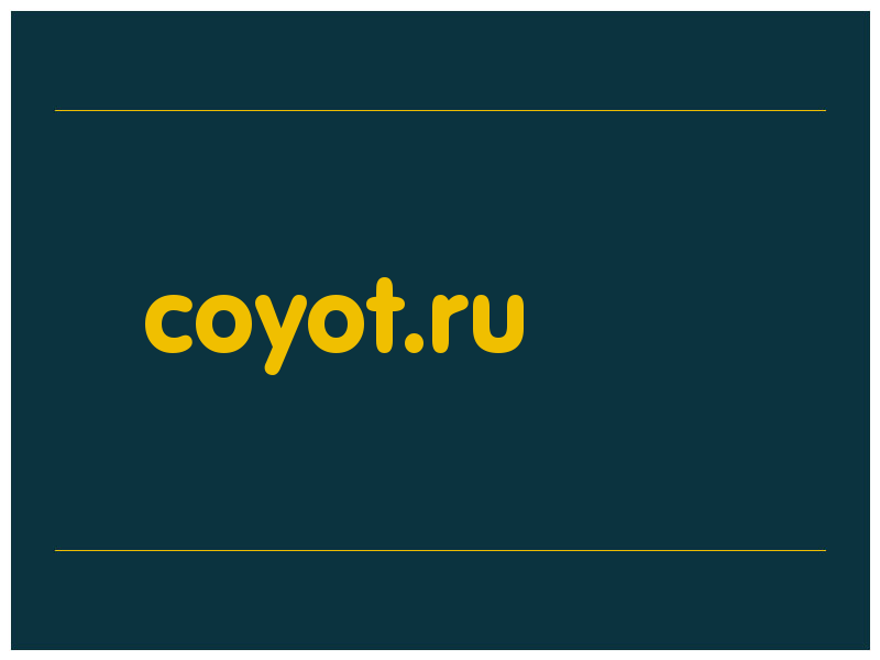 сделать скриншот coyot.ru