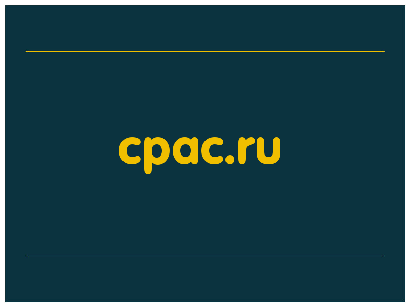 сделать скриншот cpac.ru