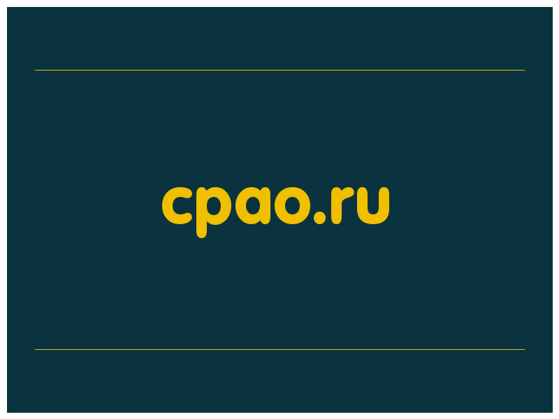 сделать скриншот cpao.ru