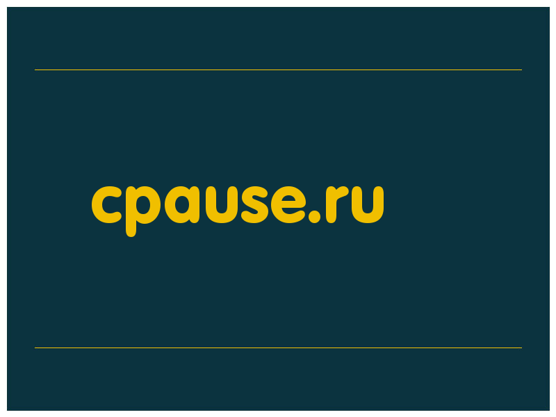 сделать скриншот cpause.ru