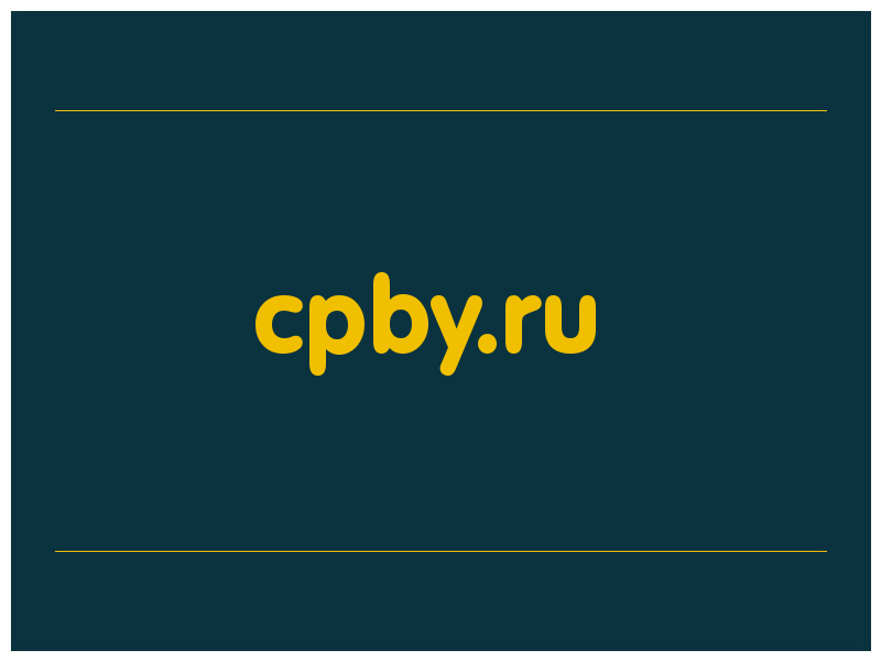сделать скриншот cpby.ru