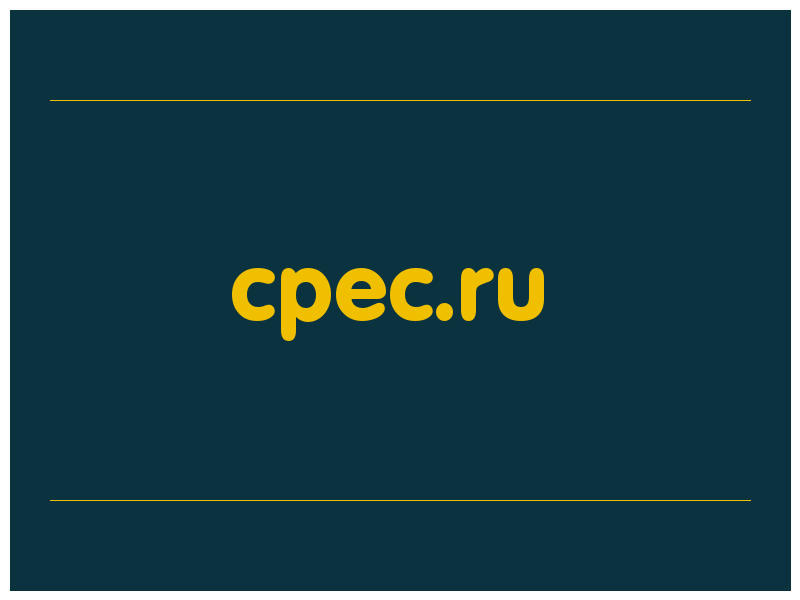 сделать скриншот cpec.ru
