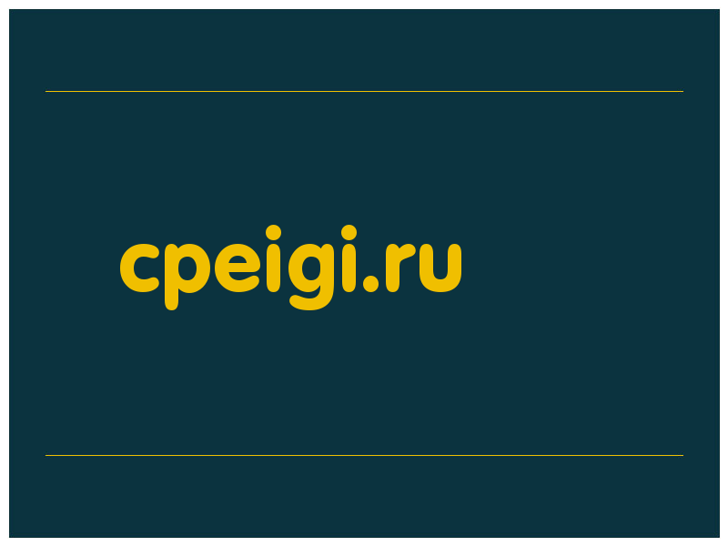 сделать скриншот cpeigi.ru