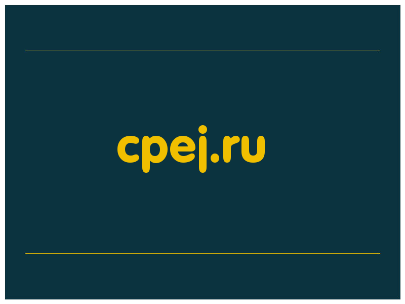 сделать скриншот cpej.ru