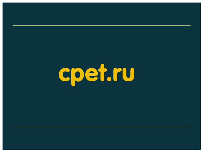 сделать скриншот cpet.ru