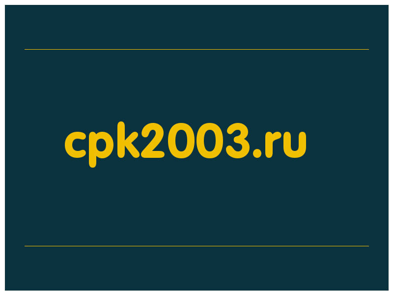 сделать скриншот cpk2003.ru