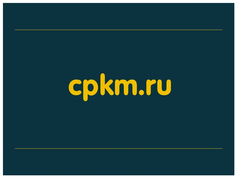 сделать скриншот cpkm.ru