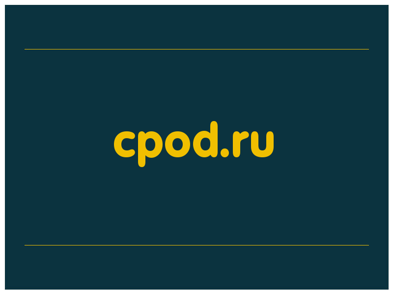 сделать скриншот cpod.ru