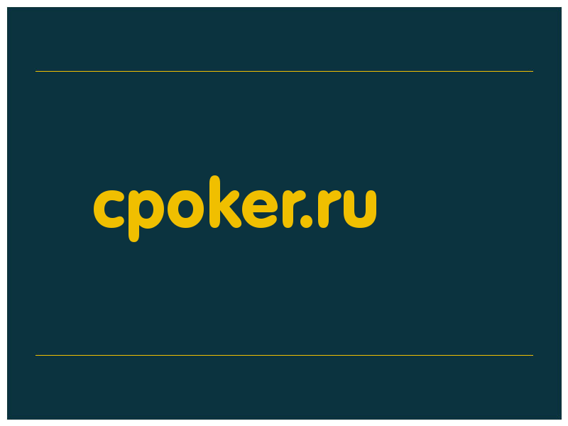 сделать скриншот cpoker.ru