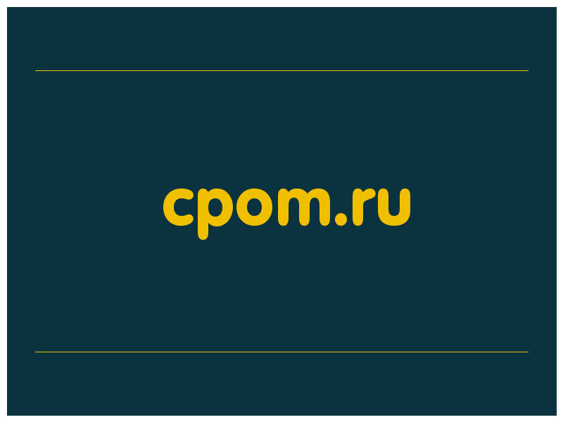 сделать скриншот cpom.ru