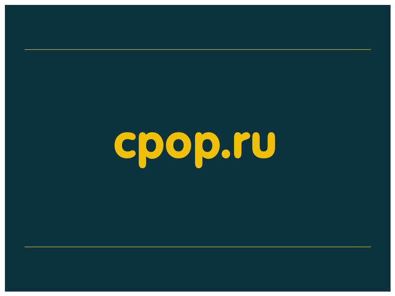 сделать скриншот cpop.ru