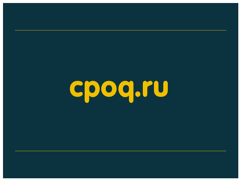 сделать скриншот cpoq.ru